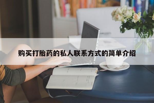 我想在网上买正品打胎药购买打胎药的私人联系方式的简单介绍