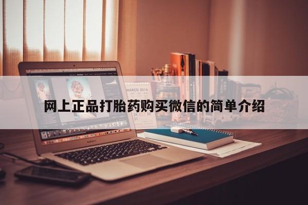 我想在网上买正品打胎药网上正品打胎药购买微信的简单介绍