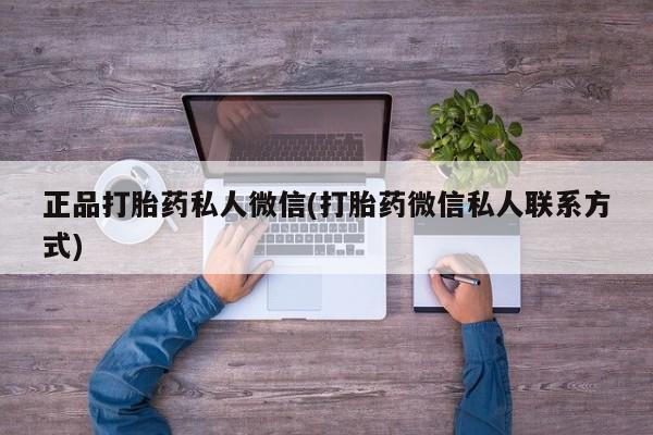 我想在网上买正品打胎药正品打胎药私人微信(打胎药微信私人联系方式)