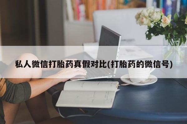 我想在网上买正品打胎药资讯 第81页