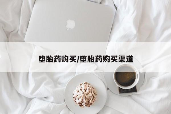 我想在网上买正品打胎药堕胎药购买/堕胎药购买渠道