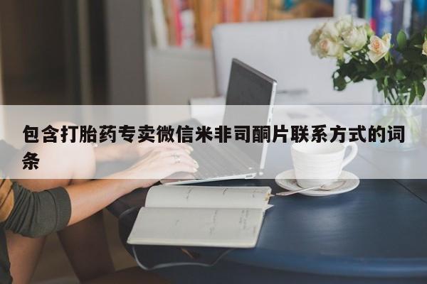 我想在网上买正品打胎药包含打胎药专卖微信米非司酮片联系方式的词条
