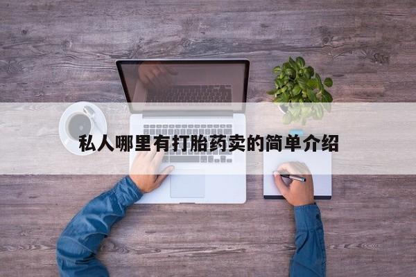 我想在网上买正品打胎药私人哪里有打胎药卖的简单介绍
