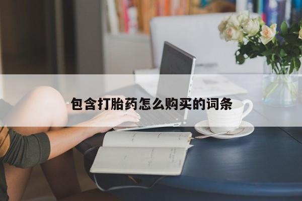 我想在网上买正品打胎药包含打胎药怎么购买的词条