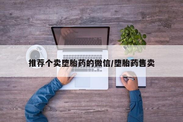 我想在网上买正品打胎药推荐个卖堕胎药的微信/堕胎药售卖
