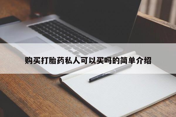 我想在网上买正品打胎药购买打胎药私人可以买吗的简单介绍