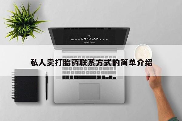 我想在网上买正品打胎药私人卖打胎药联系方式的简单介绍