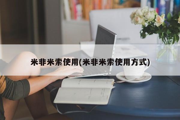 我想在网上买正品打胎药米非米索使用(米非米索使用方式)