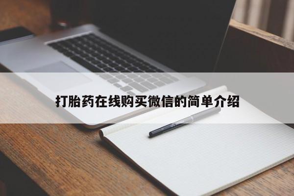 我想在网上买正品打胎药打胎药在线购买微信的简单介绍