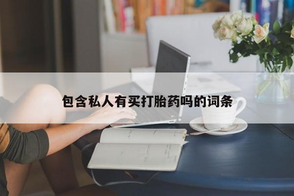 我想在网上买正品打胎药要闻 第76页