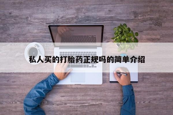 我想在网上买正品打胎药私人买的打胎药正规吗的简单介绍