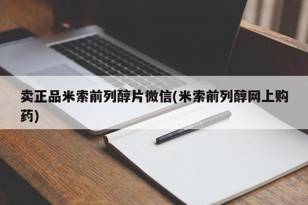我想在网上买正品打胎药卖正品米索前列醇片微信(米索前列醇网上购药)