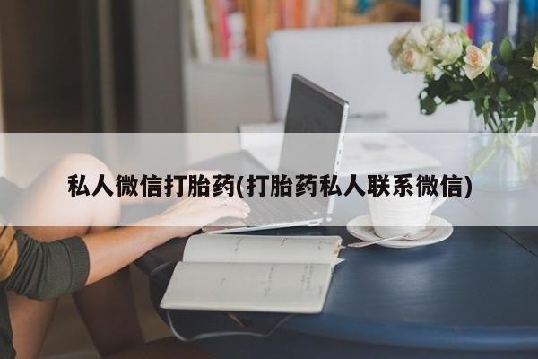 我想在网上买正品打胎药私人微信打胎药(打胎药私人联系微信)