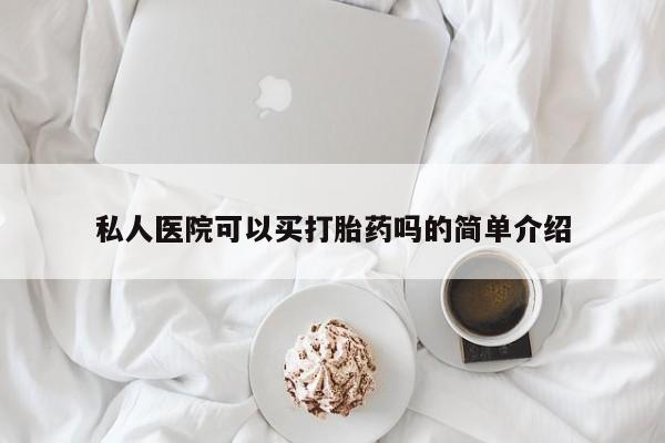 我想在网上买正品打胎药私人医院可以买打胎药吗的简单介绍