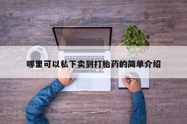 我想在网上买正品打胎药资讯 第76页
