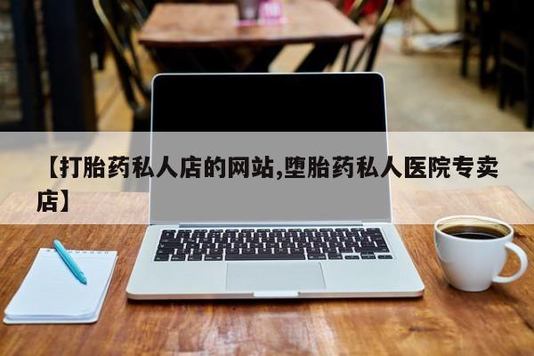 我想在网上买正品打胎药动态 第75页