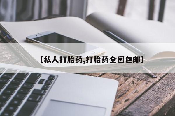 我想在网上买正品打胎药【私人打胎药,打胎药全国包邮】