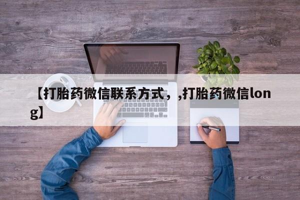 我想在网上买正品打胎药【打胎药微信联系方式，,打胎药微信long】