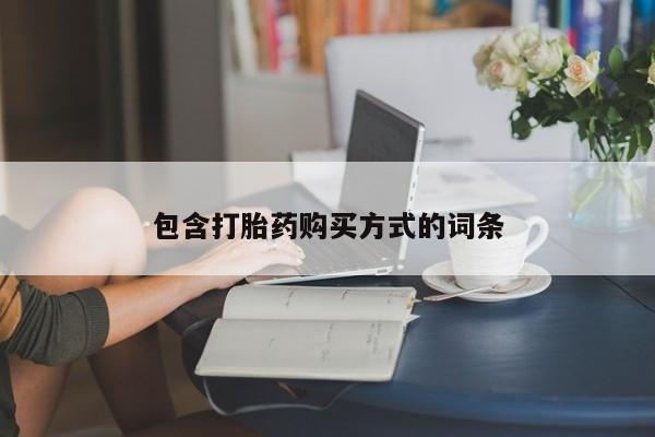 我想在网上买正品打胎药包含打胎药购买方式的词条