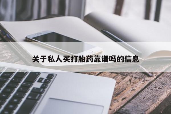 我想在网上买正品打胎药关于私人买打胎药靠谱吗的信息