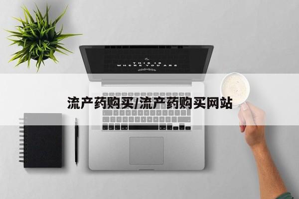 我想在网上买正品打胎药流产药购买/流产药购买网站
