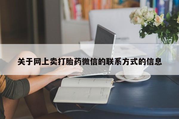 我想在网上买正品打胎药动态 第70页