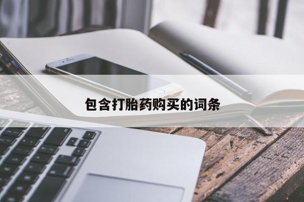 我想在网上买正品打胎药包含打胎药购买的词条