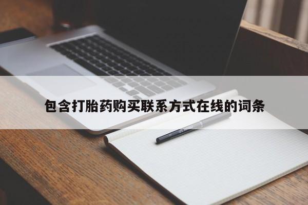 我想在网上买正品打胎药包含打胎药购买联系方式在线的词条