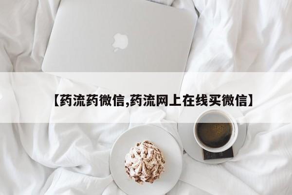 我想在网上买正品打胎药【药流药微信,药流网上在线买微信】