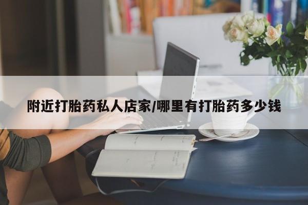 我想在网上买正品打胎药附近打胎药私人店家/哪里有打胎药多少钱
