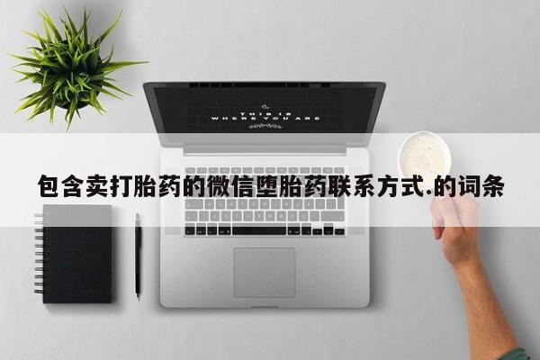 我想在网上买正品打胎药包含卖打胎药的微信堕胎药联系方式.的词条