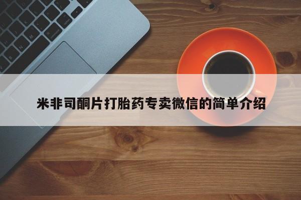 我想在网上买正品打胎药米非司酮片打胎药专卖微信的简单介绍