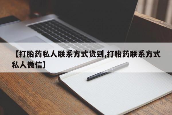 我想在网上买正品打胎药【打胎药私人联系方式货到,打胎药联系方式私人微信】