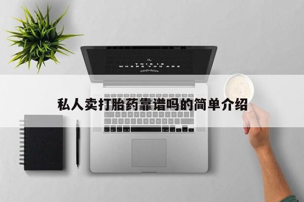 我想在网上买正品打胎药私人卖打胎药靠谱吗的简单介绍