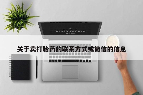 我想在网上买正品打胎药关于卖打胎药的联系方式或微信的信息