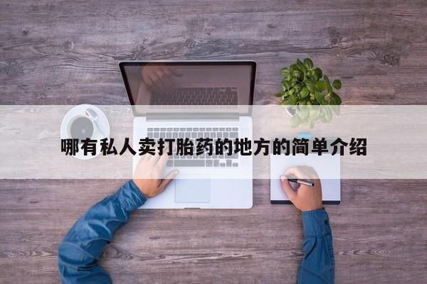 我想在网上买正品打胎药哪有私人卖打胎药的地方的简单介绍