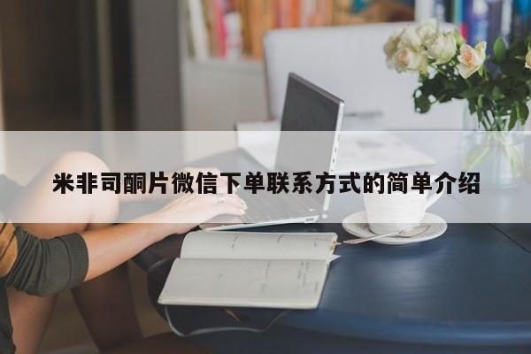 我想在网上买正品打胎药米非司酮片微信下单联系方式的简单介绍