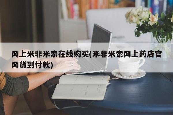我想在网上买正品打胎药资讯 第68页