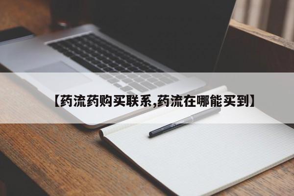 我想在网上买正品打胎药【药流药购买联系,药流在哪能买到】