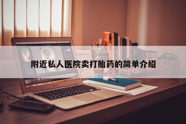 我想在网上买正品打胎药附近私人医院卖打胎药的简单介绍