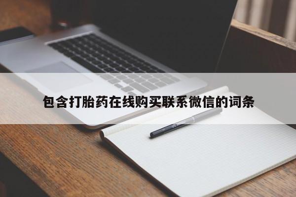 我想在网上买正品打胎药包含打胎药在线购买联系微信的词条