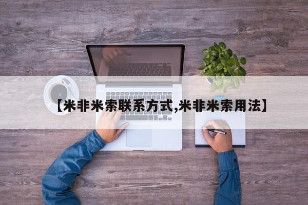我想在网上买正品打胎药【米非米索联系方式,米非米索用法】