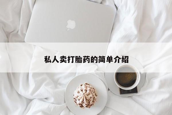我想在网上买正品打胎药私人卖打胎药的简单介绍