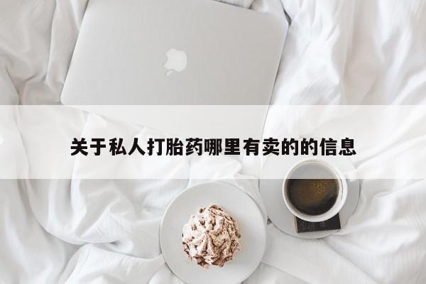 我想在网上买正品打胎药关于私人打胎药哪里有卖的的信息