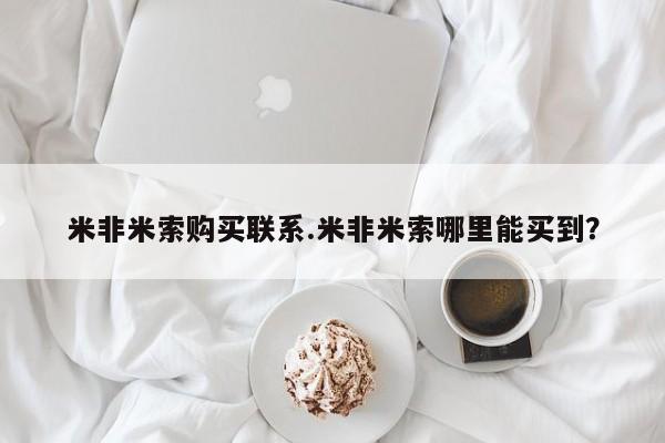 我想在网上买正品打胎药米非米索购买联系.米非米索哪里能买到？