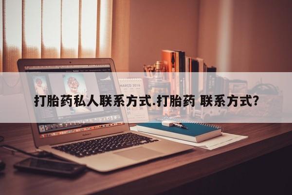 我想在网上买正品打胎药打胎药私人联系方式.打胎药 联系方式？