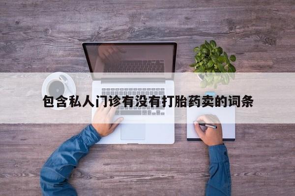 我想在网上买正品打胎药动态 第58页