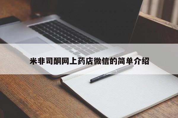 我想在网上买正品打胎药米非司酮网上药店微信的简单介绍