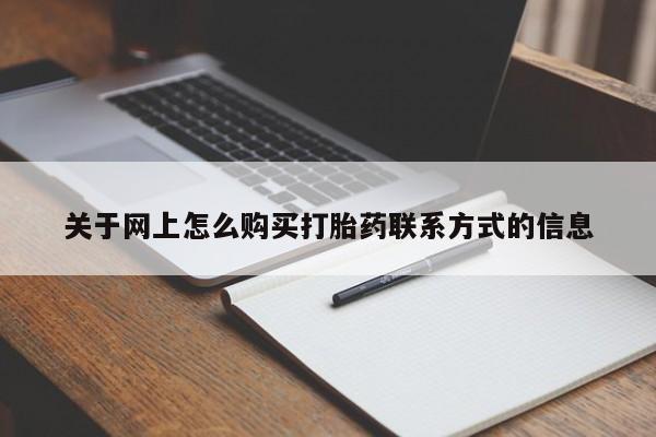 我想在网上买正品打胎药关于网上怎么购买打胎药联系方式的信息