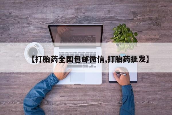 我想在网上买正品打胎药【打胎药全国包邮微信,打胎药批发】